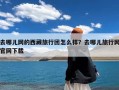 去哪儿网的西藏旅行团怎么样？去哪儿旅行网官网下载