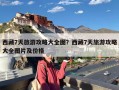 西藏7天旅游攻略大全图？西藏7天旅游攻略大全图片及价格