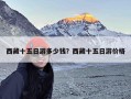 西藏十五日游多少钱？西藏十五日游价格