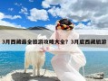 3月西藏最全旅游攻略大全？3月底西藏旅游