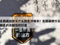 去西藏旅游买什么颜色冲锋衣？去西藏穿什么颜色的衣服拍照好看