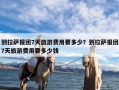 到拉萨报团7天旅游费用要多少？到拉萨报团7天旅游费用要多少钱