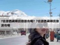 7日游西藏跟团旅游攻略？7日游西藏跟团旅游攻略