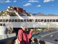 去拉萨旅游最佳路线攻略？去拉萨途径的旅游景点