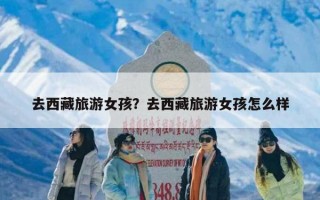 去西藏旅游女孩？去西藏旅游女孩怎么样