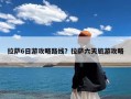 拉萨6日游攻略路线？拉萨六天旅游攻略