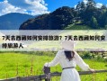 7天去西藏如何安排旅游？7天去西藏如何安排旅游人