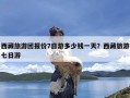 西藏旅游团报价7日游多少钱一天？西藏旅游七日游