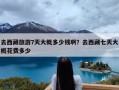 去西藏旅游7天大概多少钱啊？去西藏七天大概花费多少