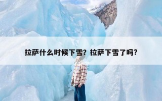 拉萨什么时候下雪？拉萨下雪了吗?