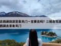 去西藏旅游圣象天门一定要去吗？二姐自驾游西藏去圣象天门