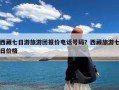 西藏七日游旅游团报价电话号码？西藏旅游七日价格