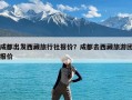 成都出发西藏旅行社报价？成都去西藏旅游团报价