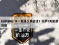 拉萨游玩7天一般多少钱合适？拉萨7天旅游攻略