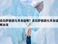 去拉萨旅游几天合适呢？去拉萨旅游几天合适呢女生