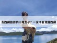 去西藏旅游的十堰女子？一女子自驾游西藏
