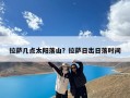 拉萨几点太阳落山？拉萨日出日落时间