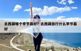 去西藏哪个季节最好？去西藏旅行什么季节最好