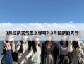 3月拉萨天气怎么样呀？3月拉萨的天气