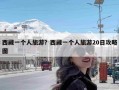 西藏一个人旅游？西藏一个人旅游20日攻略图