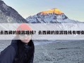 去西藏的旅游路线？去西藏的旅游路线有哪些