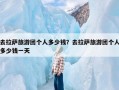 去拉萨旅游团个人多少钱？去拉萨旅游团个人多少钱一天