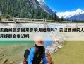 去西藏旅游回来影响月经期吗？去过西藏的人月经都会推迟吗