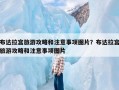 布达拉宫旅游攻略和注意事项图片？布达拉宫旅游攻略和注意事项图片