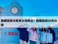 西藏旅游大概多少钱两日？西藏旅游20天价格