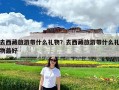 去西藏旅游带什么礼物？去西藏旅游带什么礼物最好