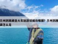 兰州到西藏坐火车旅游详细攻略图？兰州到西藏怎么走