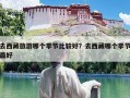 去西藏旅游哪个季节比较好？去西藏哪个季节最好