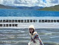 去西藏旅游有哪些注意事项？去西藏旅游有哪些注意事项呢