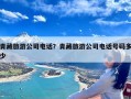 青藏旅游公司电话？青藏旅游公司电话号码多少