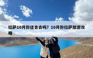 拉萨10月份适合去吗？10月份拉萨旅游攻略