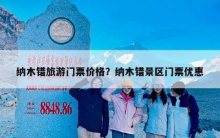 纳木错旅游门票价格？纳木错景区门票优惠