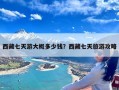 西藏七天游大概多少钱？西藏七天旅游攻略