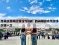 西藏旅游跟团报价7日游？西藏跟团自驾游多少钱一次