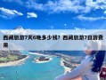 西藏旅游7天6晚多少钱？西藏旅游7日游费用