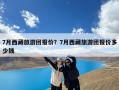 7月西藏旅游团报价？7月西藏旅游团报价多少钱