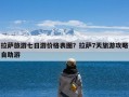 拉萨旅游七日游价格表图？拉萨7天旅游攻略自助游