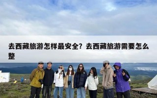 去西藏旅游怎样最安全？去西藏旅游需要怎么整