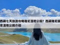 西藏七天旅游攻略雅尼湿地公园？西藏雅尼国家湿地公园介绍