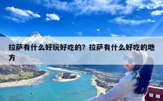 拉萨有什么好玩好吃的？拉萨有什么好吃的地方