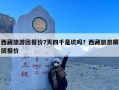 西藏旅游团报价7天四千是坑吗？西藏旅游跟团报价