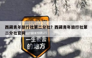 西藏青年旅行社第二分社？西藏青年旅行社第二分社官网