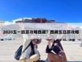 2020五一旅游攻略西藏？西藏五日游攻略