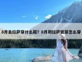 8月去拉萨穿什么鞋？8月初拉萨旅游怎么穿