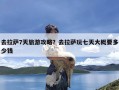 去拉萨7天旅游攻略？去拉萨玩七天大概要多少钱