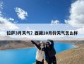 拉萨3月天气？西藏10月份天气怎么样